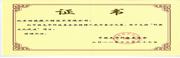 光華科技基金捐款榮譽證書